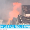 横須賀田浦の倉庫で火災発生。ケガ人なし。続報