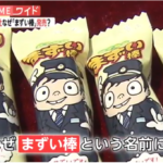 銚子電鉄が発売する謎のお菓子「まずい棒」中川礼二似のパッケージで発売