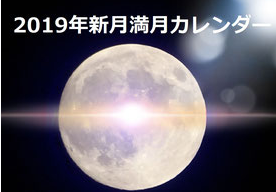 19年満月と新月 月星座の運行カレンダー Happy Hour28